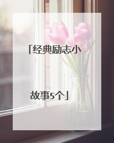 经典励志小故事5个