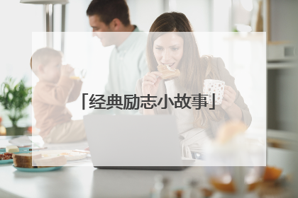 经典励志小故事