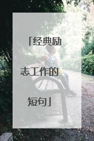 经典励志工作的短句