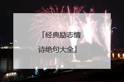 经典励志情诗绝句大全