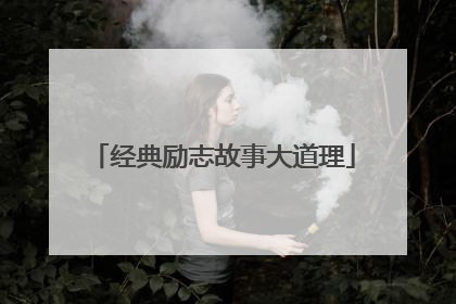 经典励志故事大道理