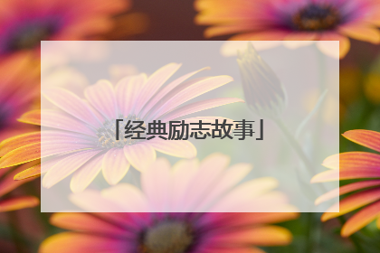 经典励志故事