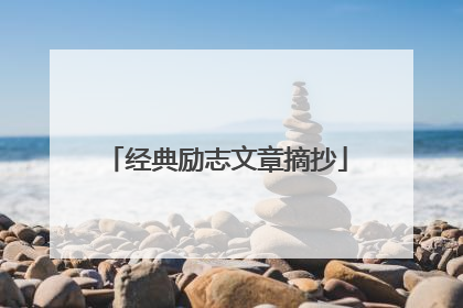 经典励志文章摘抄