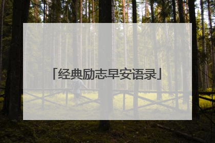 经典励志早安语录