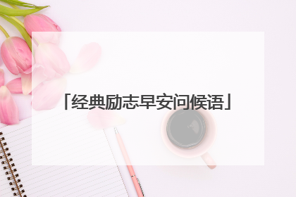 经典励志早安问候语