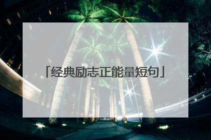 经典励志正能量短句