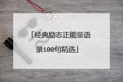 经典励志正能量语录100句精选