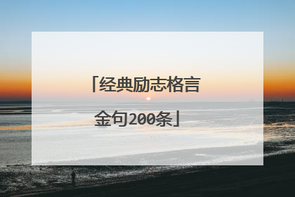 经典励志格言金句200条