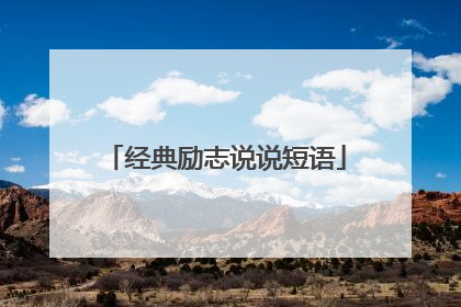经典励志说说短语
