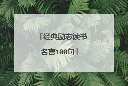 经典励志读书名言100句