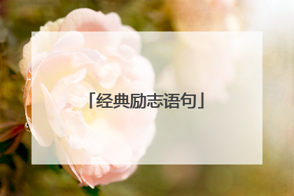 经典励志语句