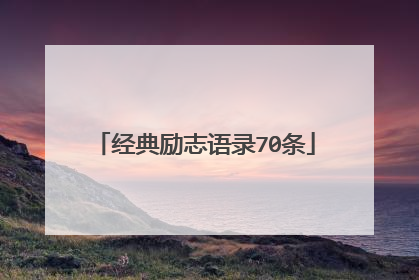 经典励志语录70条