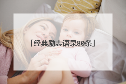 经典励志语录80条