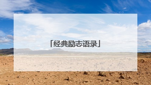 经典励志语录