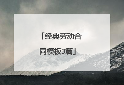 经典劳动合同模板3篇