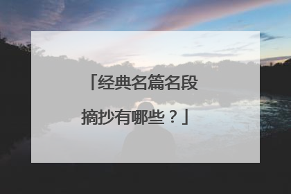 经典名篇名段摘抄有哪些？
