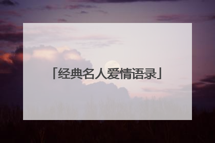 经典名人爱情语录