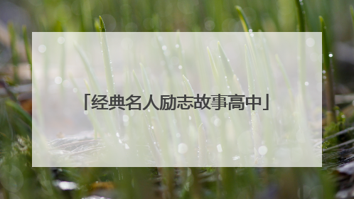 经典名人励志故事高中