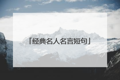 经典名人名言短句