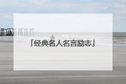 经典名人名言励志