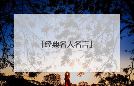 经典名人名言