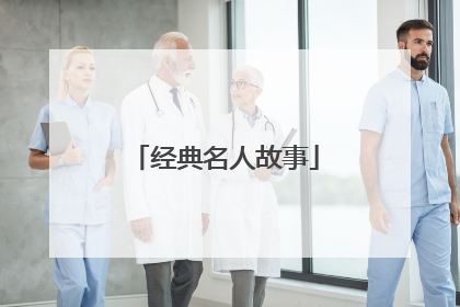 经典名人故事