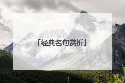 经典名句赏析