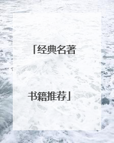 经典名著书籍推荐