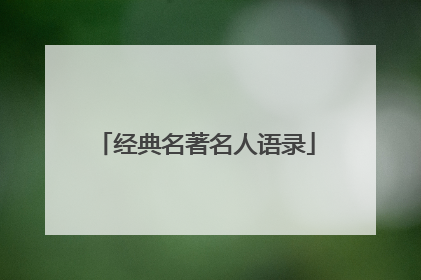 经典名著名人语录