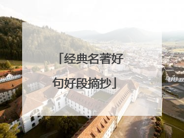 经典名著好句好段摘抄