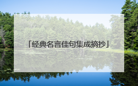 经典名言佳句集成摘抄