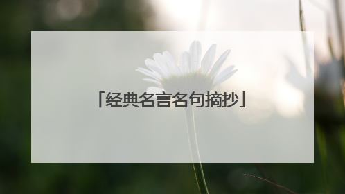 经典名言名句摘抄