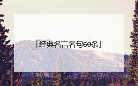 经典名言名句60条