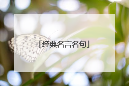经典名言名句