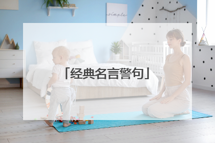 经典名言警句