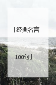 经典名言100句