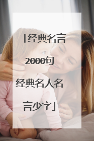 经典名言2000句经典名人名言少字