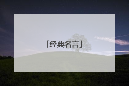 经典名言