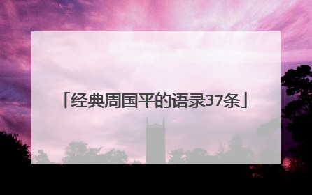 经典周国平的语录37条