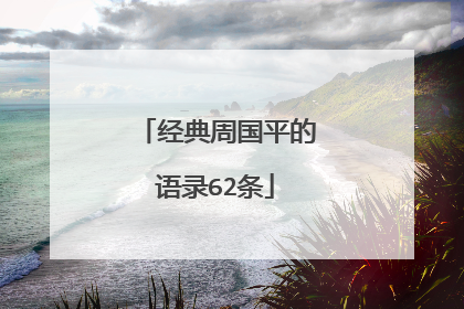 经典周国平的语录62条