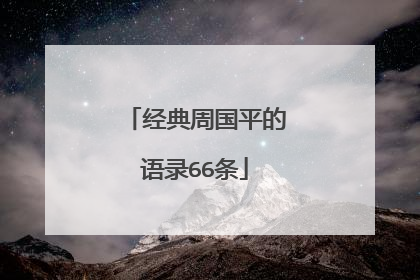 经典周国平的语录66条