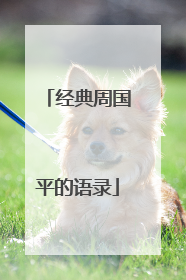 经典周国平的语录