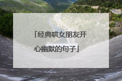 经典哄女朋友开心幽默的句子