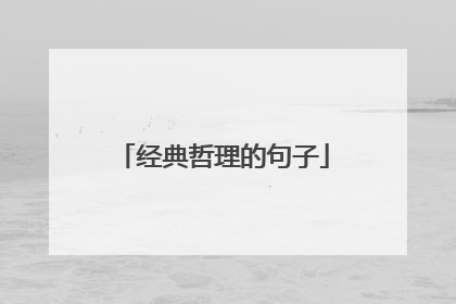 经典哲理的句子