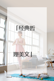 经典哲理美文