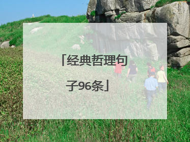 经典哲理句子96条