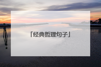 经典哲理句子