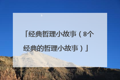 经典哲理小故事（8个经典的哲理小故事）