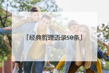 经典哲理语录50条