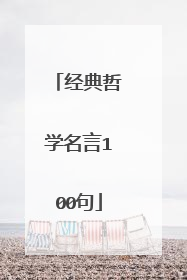 经典哲学名言100句